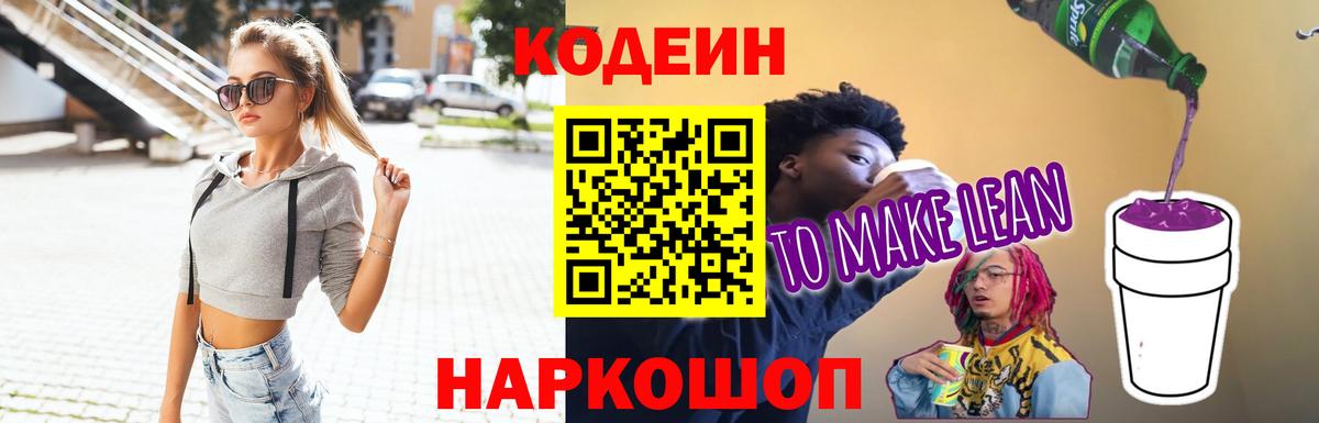 Кодеин Purple Drank  Вход с VPN  Кострома 